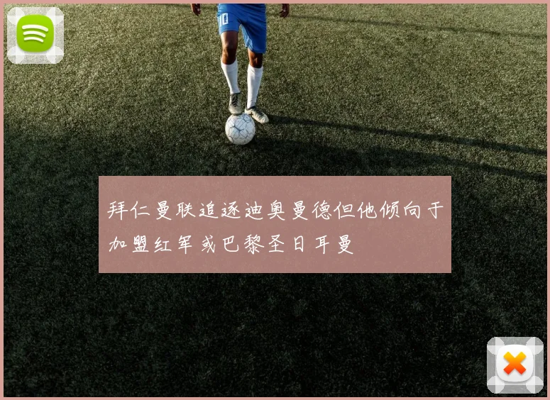 拜仁曼联追逐迪奥曼德但他倾向于加盟红军或巴黎圣日耳曼