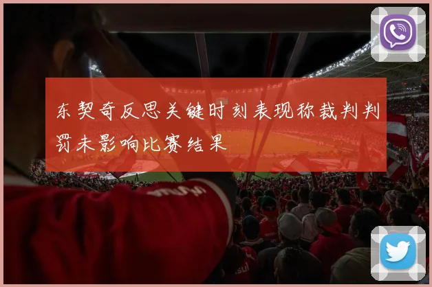 东契奇反思关键时刻表现称裁判判罚未影响比赛结果