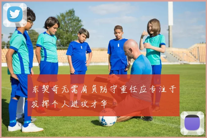 东契奇无需肩负防守重任应专注于发挥个人进攻才华