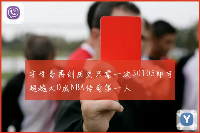 字母哥再创历史只需一次30105即可超越大O成NBA传奇第一人